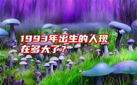 1993年出生|1993年现在多大了 今年多大年龄